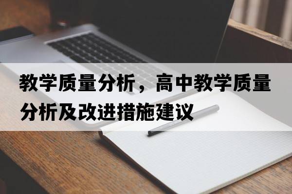 教學(xué)質(zhì)量分析，高中教學(xué)質(zhì)量分析及改進(jìn)措施建議