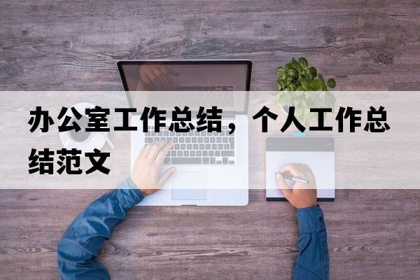 辦公室工作總結，個(gè)人工作總結范文