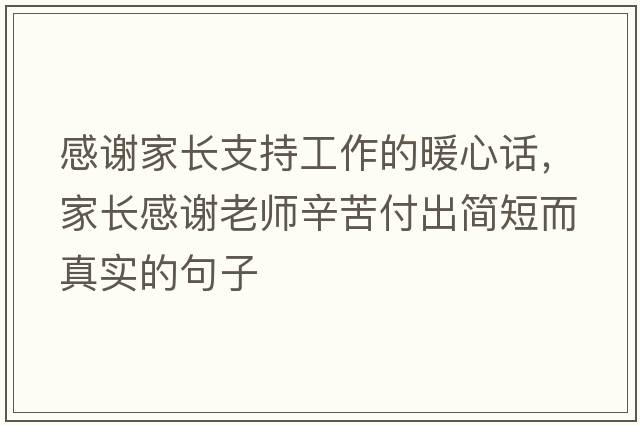 感謝家長(cháng)支持工作的暖心話(huà)，家長(cháng)感謝老師辛苦付出簡(jiǎn)短而真實(shí)的句子