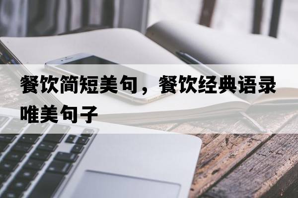 餐飲簡(jiǎn)短美句，餐飲經(jīng)典語(yǔ)錄唯美句子