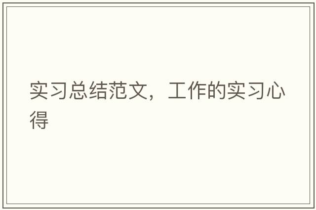 實(shí)習總結范文，工作的實(shí)習心得