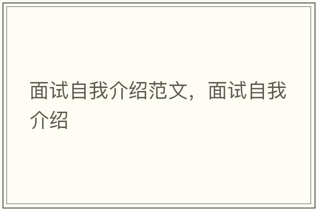 面試自我介紹范文，面試自我介紹