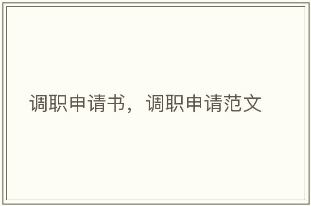 調職申請書(shū)，調職申請范文