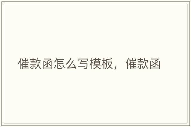 催款函怎么寫(xiě)模板，催款函