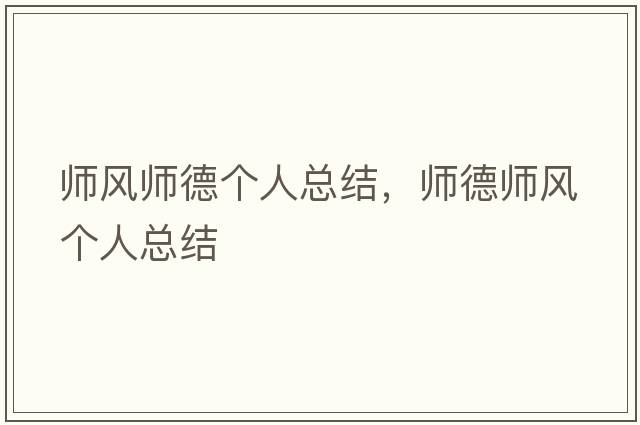 師風(fēng)師德個(gè)人總結，師德師風(fēng)個(gè)人總結
