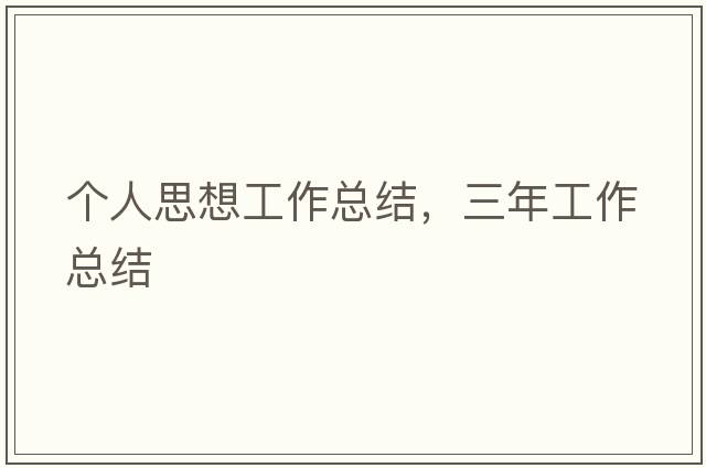 個(gè)人思想工作總結，三年工作總結