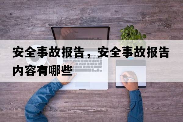 安全事故報告，安全事故報告內容有哪些