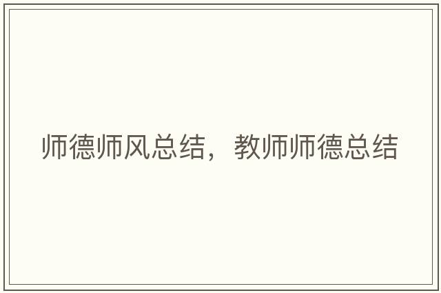 師德師風(fēng)總結，教師師德總結