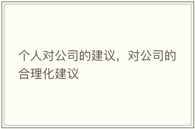個(gè)人對公司的建議，對公司的合理化建議