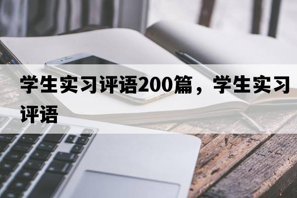 學(xué)生實(shí)習評語(yǔ)200篇，學(xué)生實(shí)習評語(yǔ)