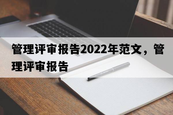 管理評審報告2022年范文，管理評審報告