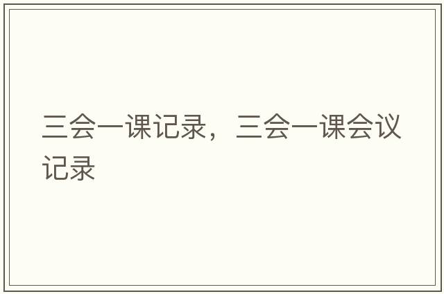 三會(huì )一課記錄，三會(huì )一課會(huì )議記錄