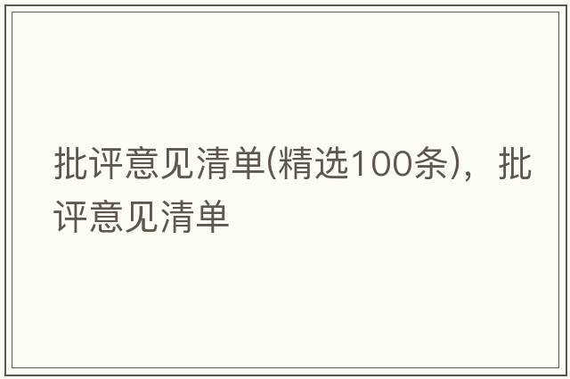 批評意見(jiàn)清單(精選100條)，批評意見(jiàn)清單