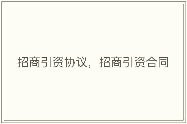 招商引資協(xié)議，招商引資合同