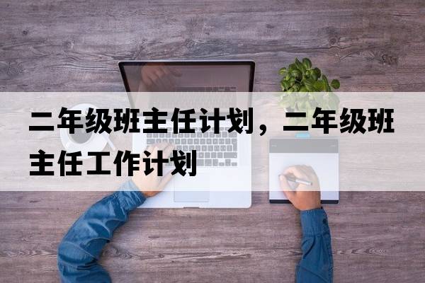 二年級班主任計劃，二年級班主任工作計劃