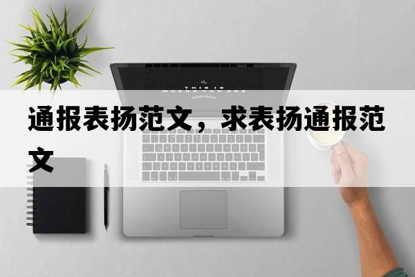 通報表?yè)P范文，求表?yè)P通報范文