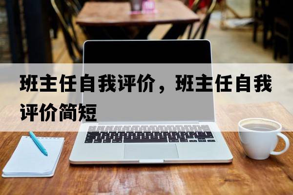 班主任自我評價(jià)，班主任自我評價(jià)簡(jiǎn)短