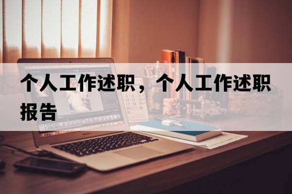 個(gè)人工作述職，個(gè)人工作述職報告