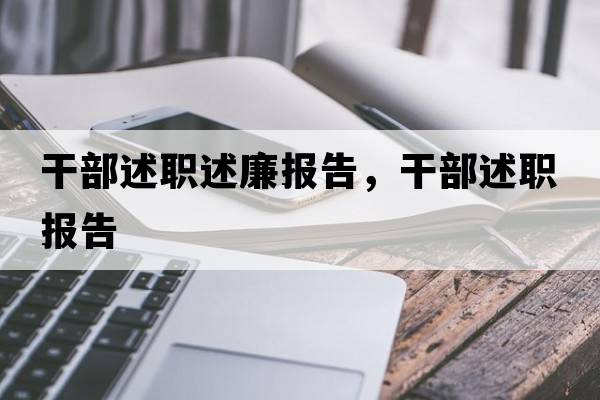 干部述職述廉報告，干部述職報告
