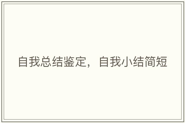 自我總結鑒定，自我小結簡(jiǎn)短