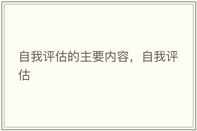自我評估的主要內容，自我評估