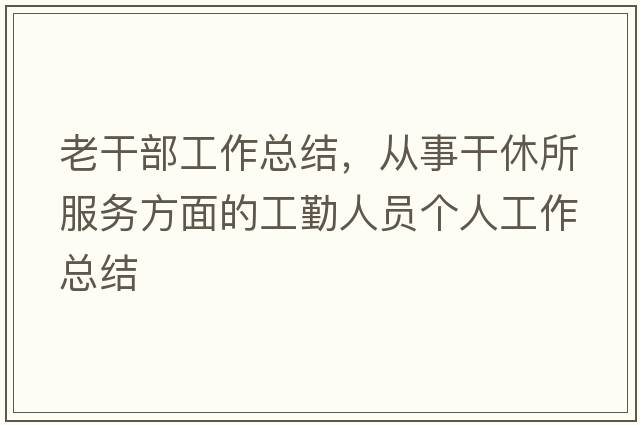 老干部工作總結，從事干休所服務(wù)方面的工勤人員個(gè)人工作總結