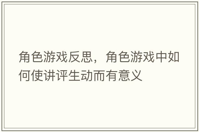 角色游戲反思，角色游戲中如何使講評生動(dòng)而有意義