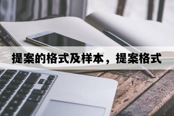 提案的格式及樣本，提案格式
