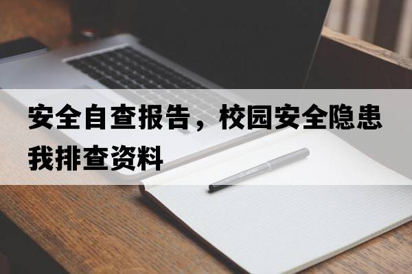 安全自查報告，校園安全隱患我排查資料