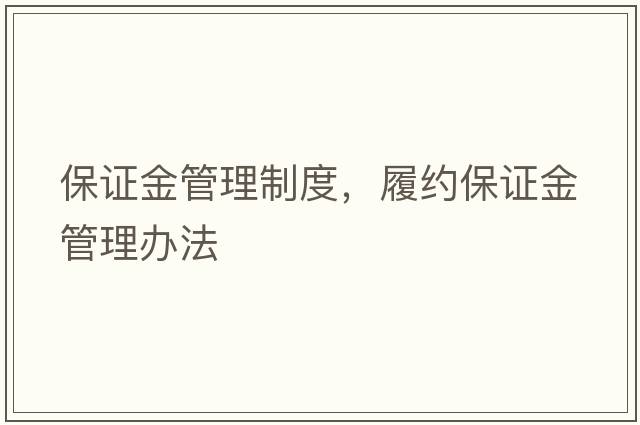 保證金管理制度，履約保證金管理辦法