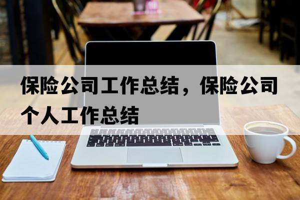 保險公司工作總結，保險公司個(gè)人工作總結