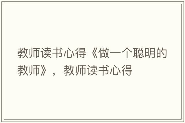 教師讀書(shū)心得《做一個(gè)聰明的教師》，教師讀書(shū)心得