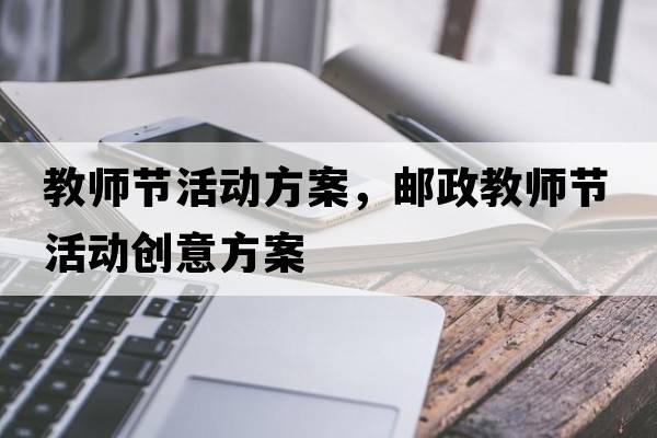 教師節活動(dòng)方案，郵政教師節活動(dòng)創(chuàng  )意方案