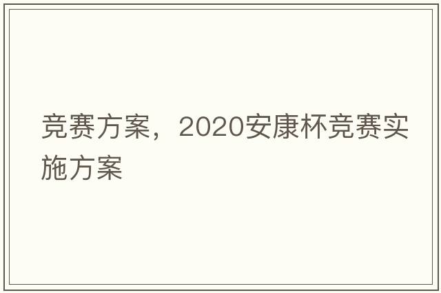 競賽方案，2020安康杯競賽實(shí)施方案