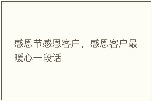 感恩節感恩客戶(hù)，感恩客戶(hù)最暖心一段話(huà)