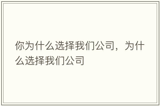 你為什么選擇我們公司，為什么選擇我們公司