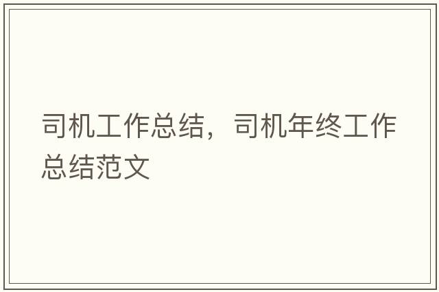 司機工作總結，司機年終工作總結范文