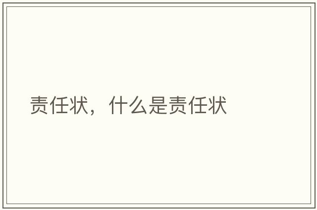 責任狀，什么是責任狀