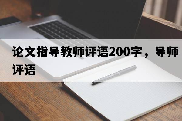論文指導教師評語(yǔ)200字，導師評語(yǔ)