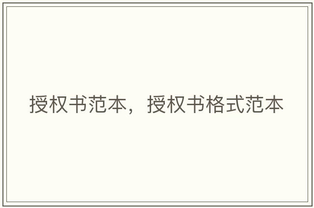 授權書(shū)范本，授權書(shū)格式范本