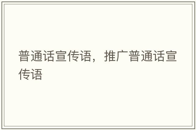 普通話(huà)宣傳語(yǔ)，推廣普通話(huà)宣傳語(yǔ)