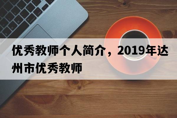 優(yōu)秀教師個(gè)人簡(jiǎn)介，2019年達州市優(yōu)秀教師