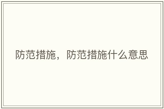 防范措施，防范措施什么意思