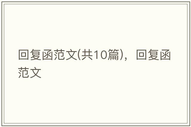 回復函范文(共10篇)，回復函范文