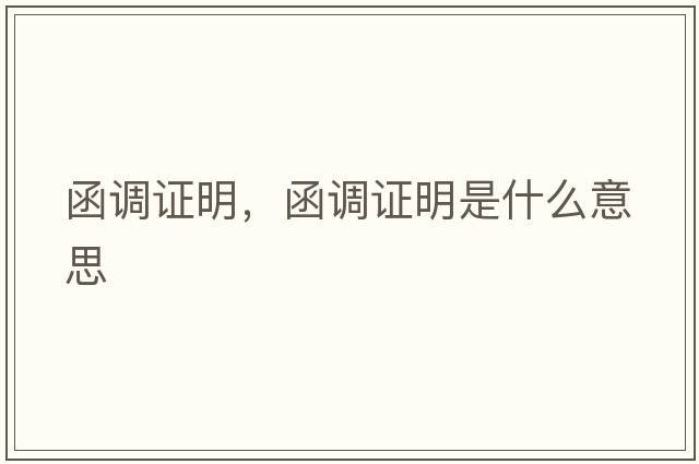 函調證明，函調證明是什么意思