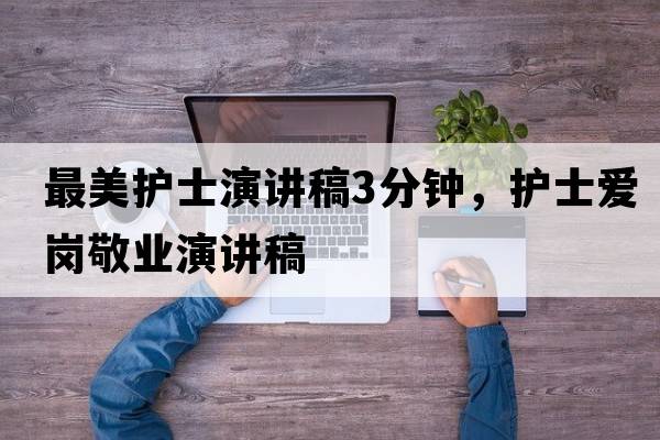 最美護士演講稿3分鐘，護士愛(ài)崗敬業(yè)演講稿