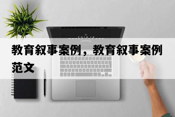 教育敘事案例，教育敘事案例范文