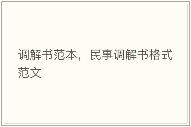 調解書(shū)范本，民事調解書(shū)格式范文
