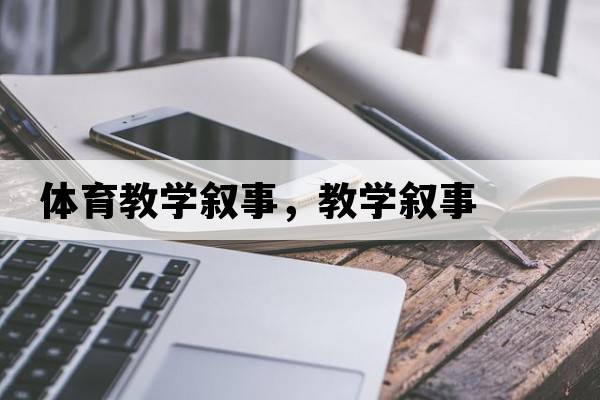 體育教學(xué)敘事，教學(xué)敘事