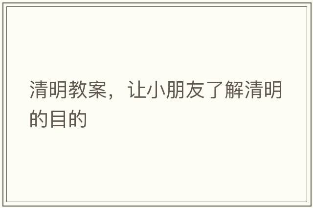 清明教案，讓小朋友了解清明的目的